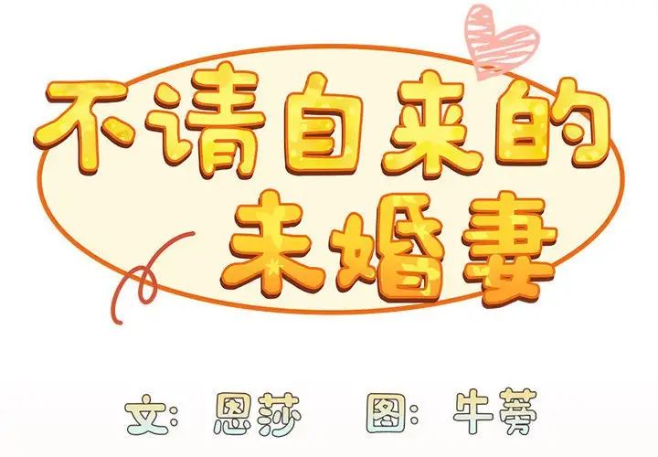 不请自来的未婚妻第84话