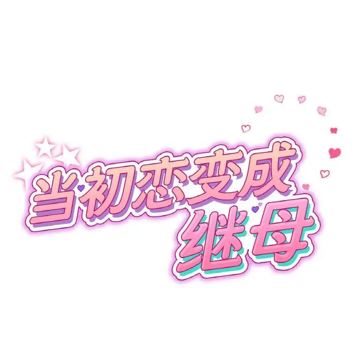 当初恋变成继母第61话