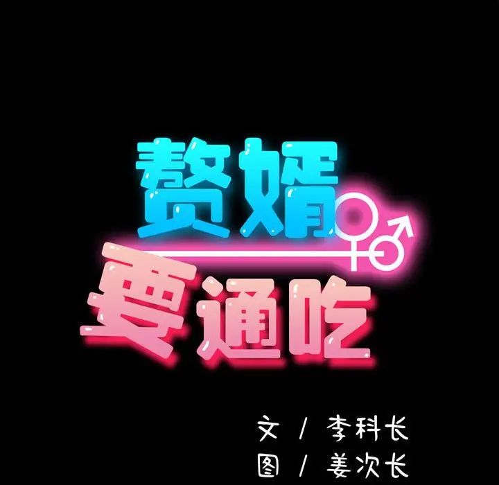 赘婿要通吃第52话