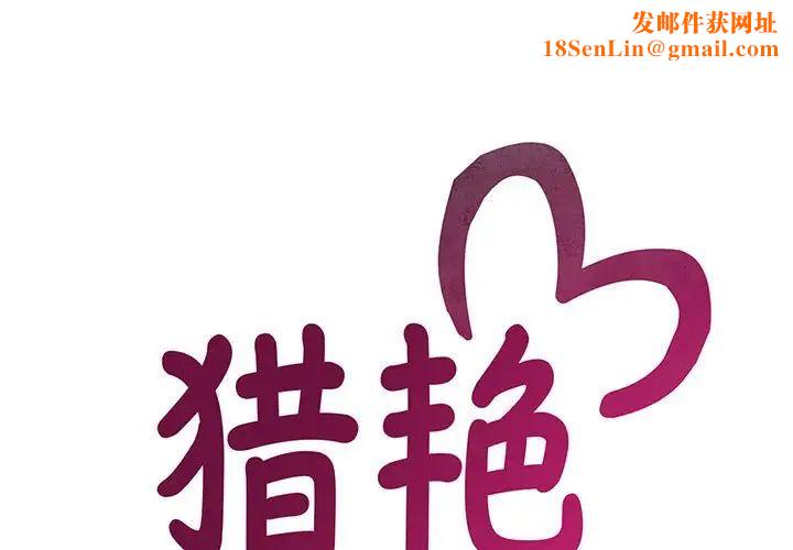 猎艳第29话
