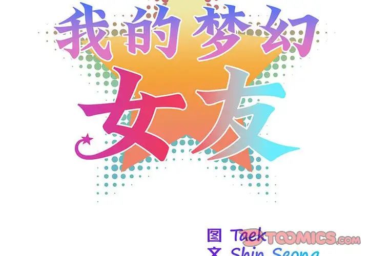 我的梦幻女友第16话