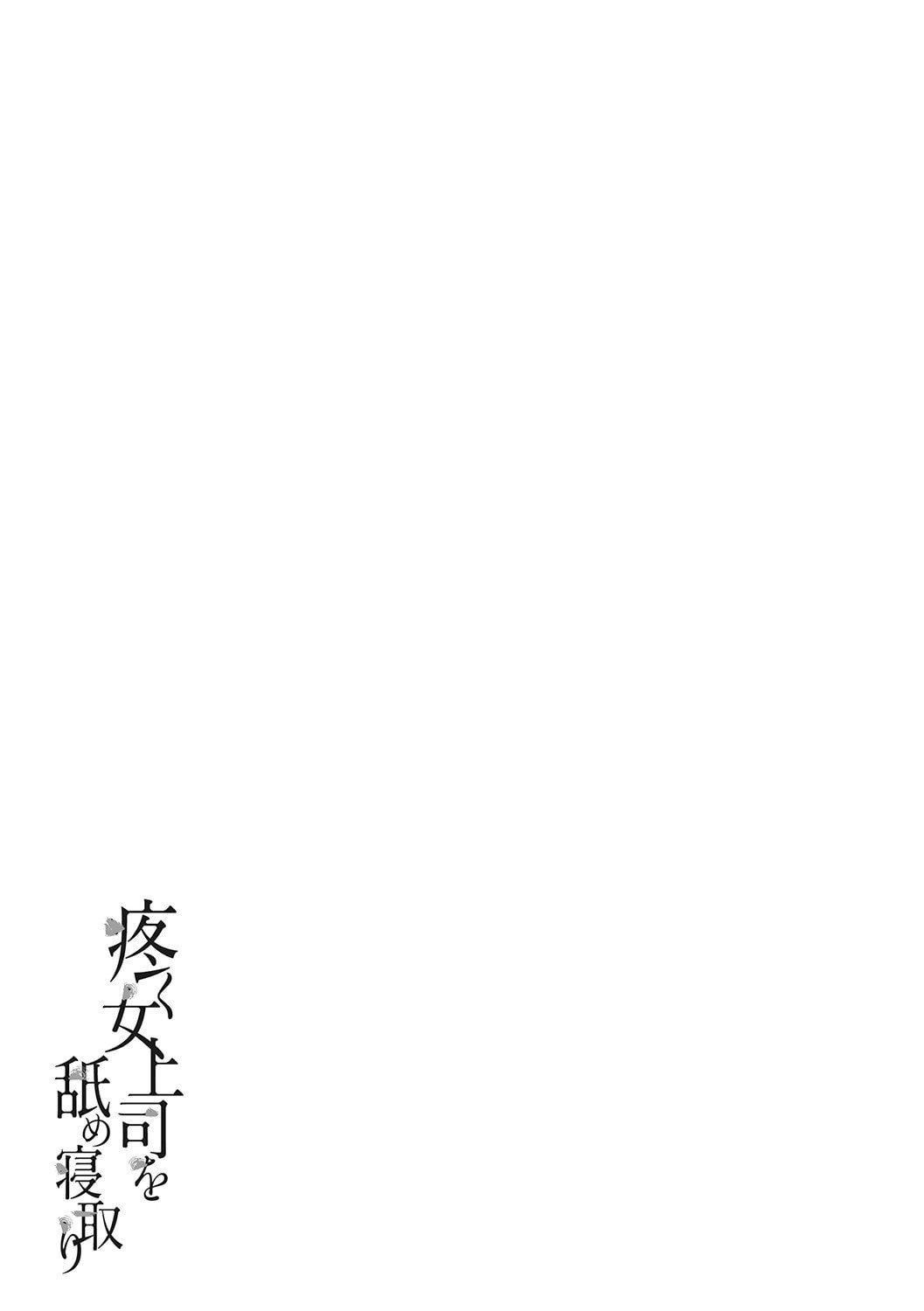 [葵ヒトリ]疼く女上司を舐め寝取り【FANZA限定特装版】[中国翻訳][DL版][葵ヒトリ]疼く女上司を舐め寝取り【FANZA限定特装版】[中国翻訳][DL版]