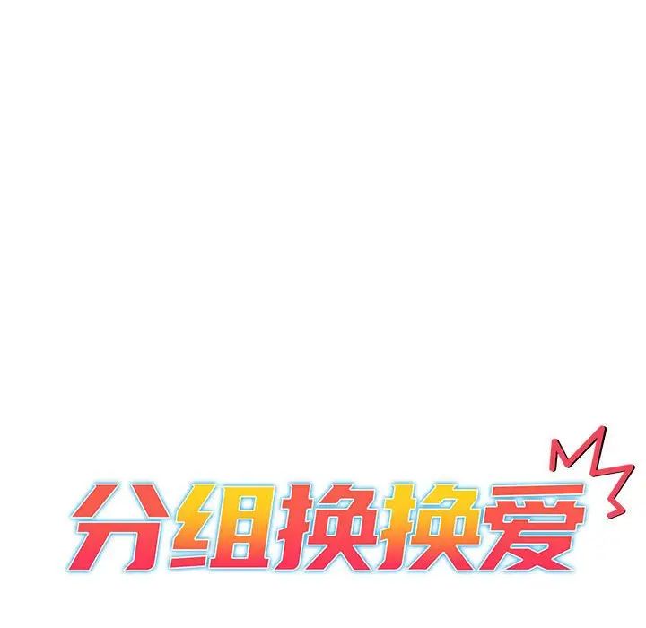 分組換換愛第118話
