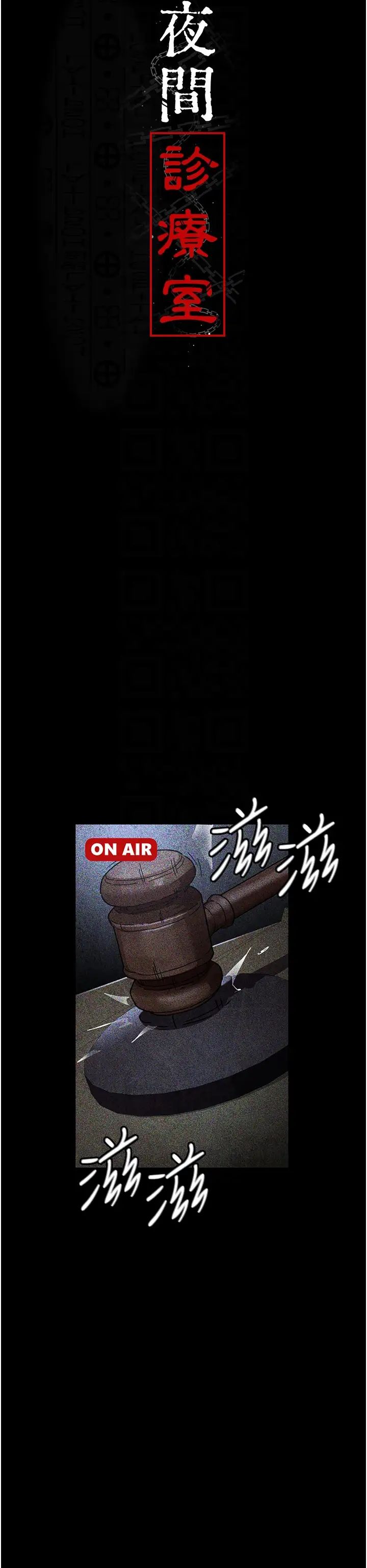 夜间诊疗室第66话-线上直播处罚过程