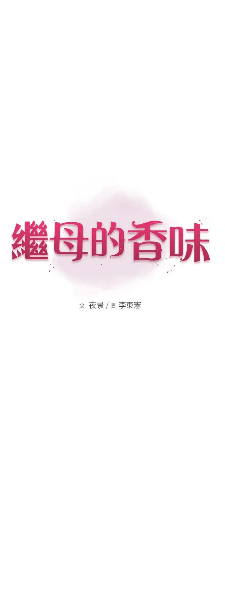 继母的香味第60话-志远…让阿姨来帮你…