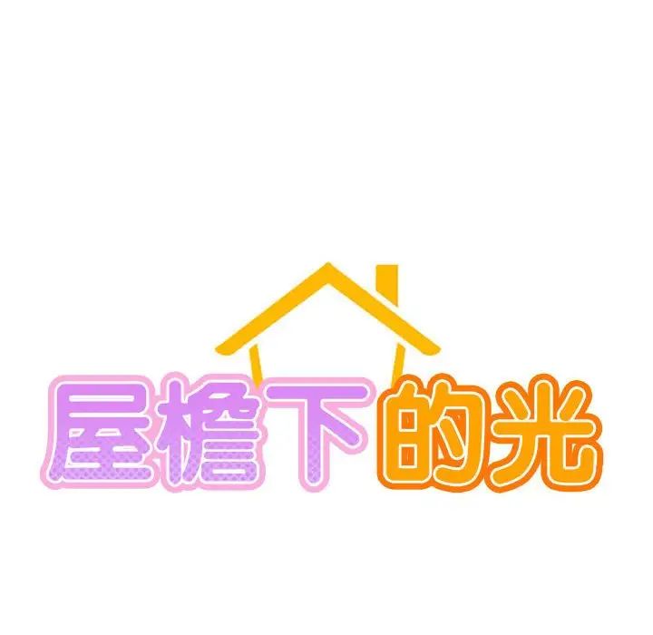 屋檐下的光第34话