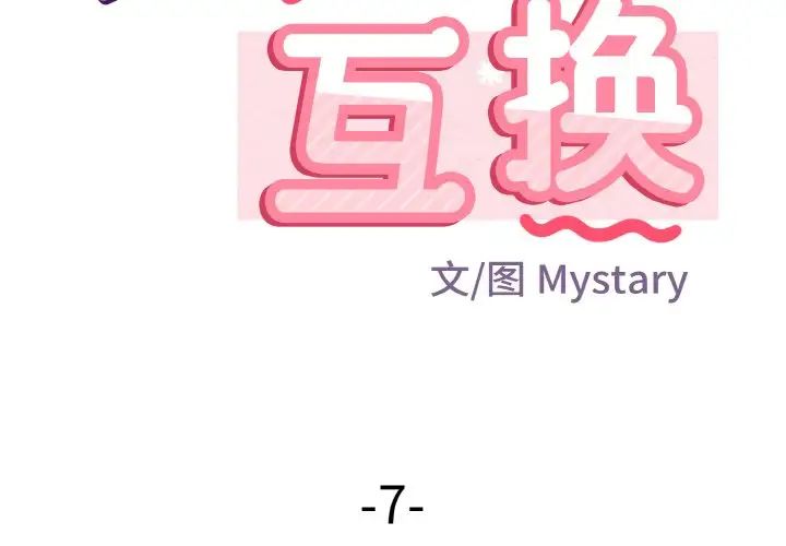 身体互换第7话