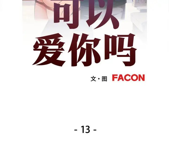 可以爱你吗第13话