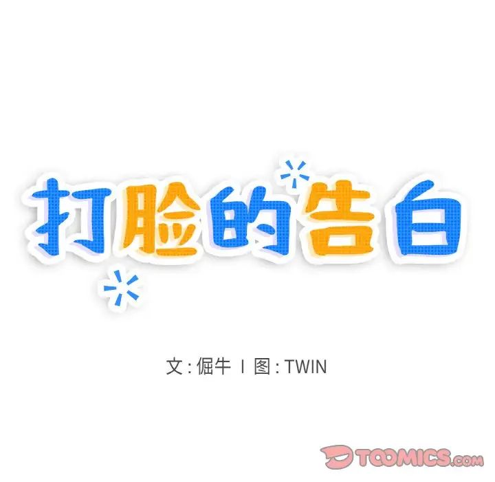 打脸的告白第9话