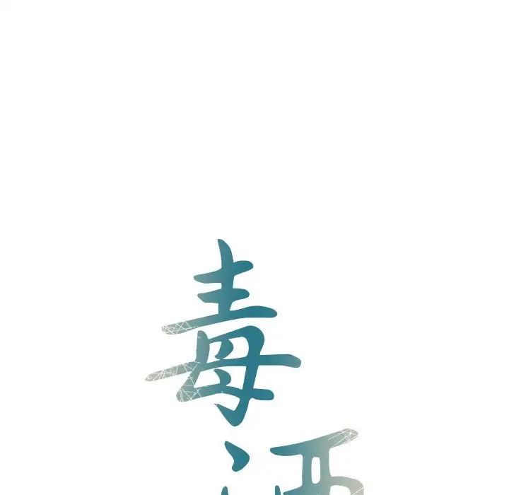 毒酒第26话
