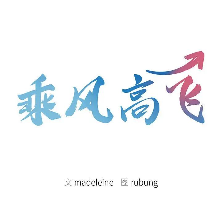 乘风高飞第31话