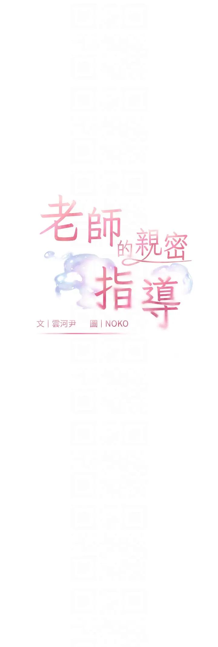 老師的親密指導第6話-用豪乳鎮壓學生