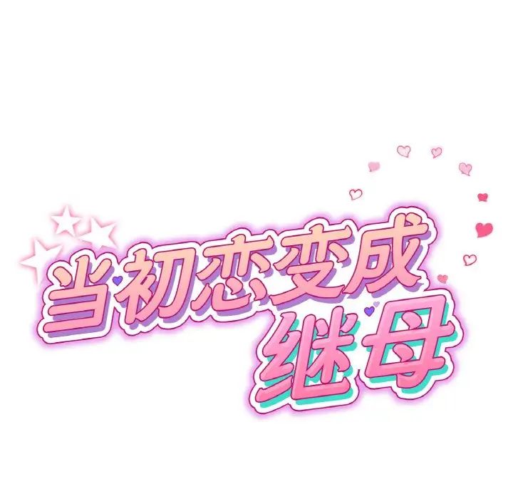 当初恋变成继母第62话