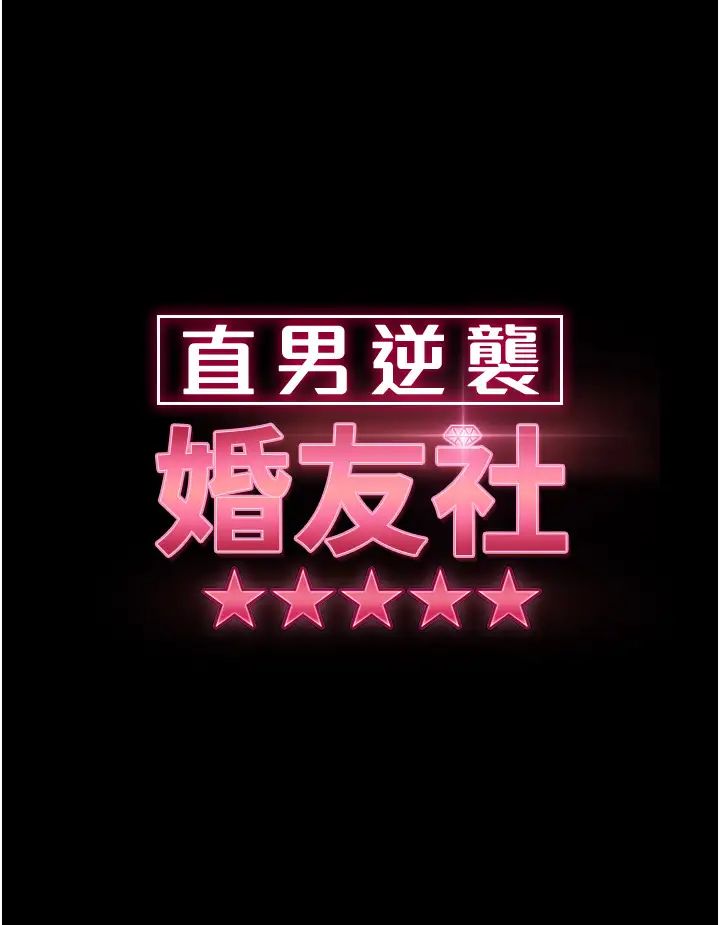 直男逆袭婚友社第28话-想删照片就把腿张开