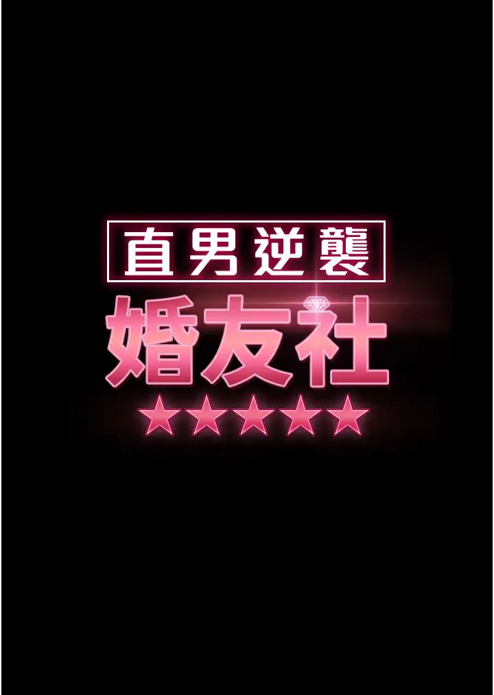 直男逆襲婚友社第31話-讓人愛不釋手的肉棒