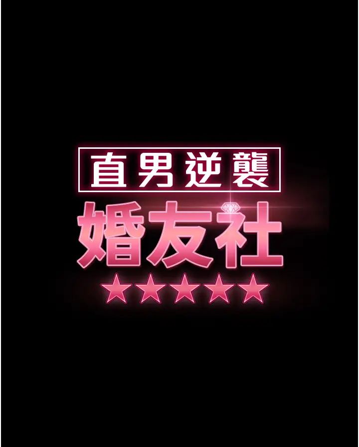 直男逆襲婚友社第51話-我會負責到底