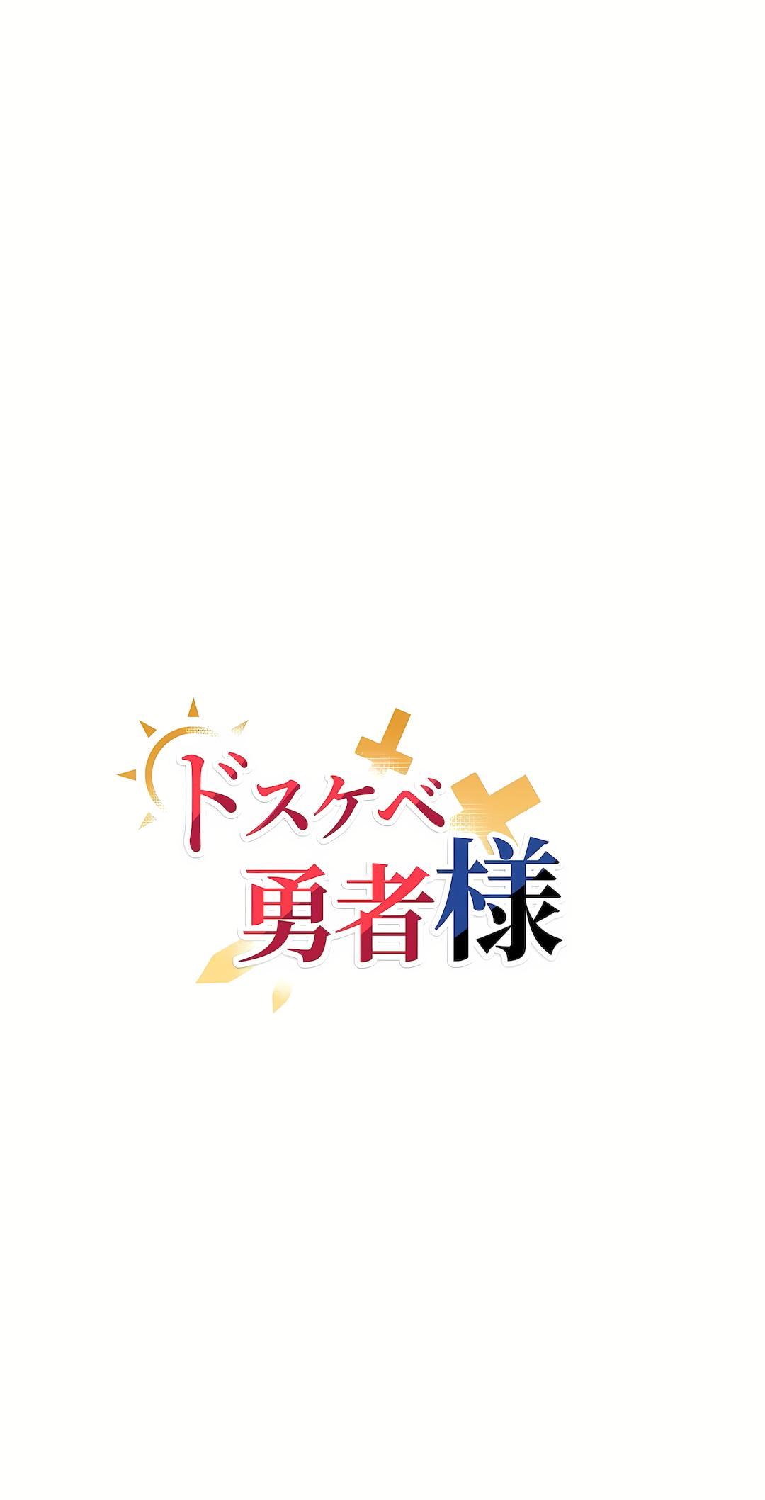 好色勇者大人第26話
