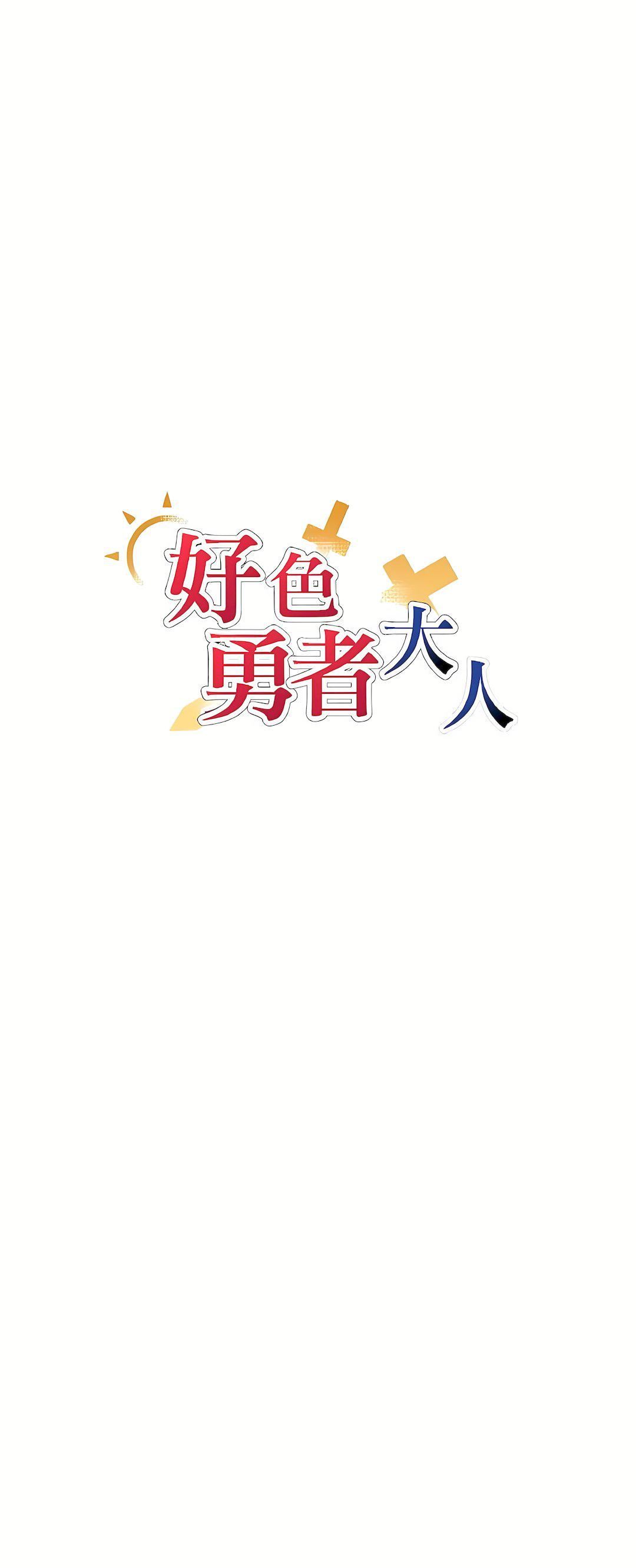 好色勇者大人第36话