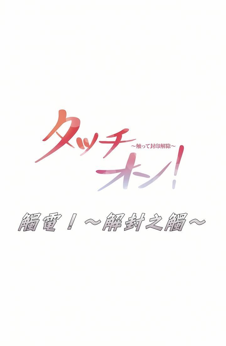 觸電！～解封之觸～第22話