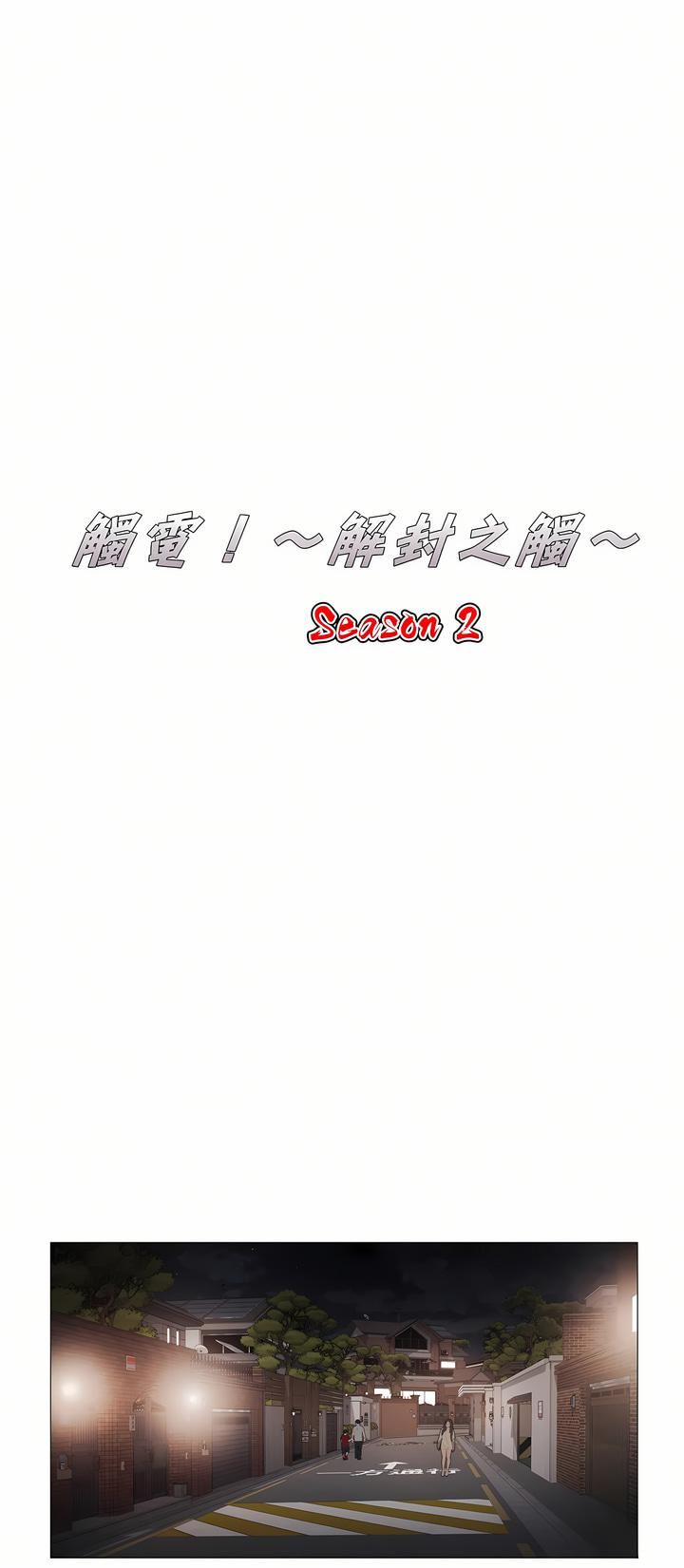 觸電！～解封之觸～第二季41話