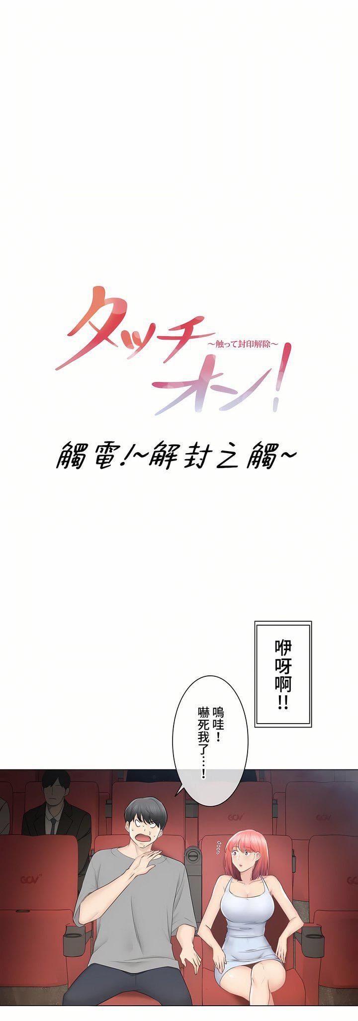 触电！～解封之触～第三季92话