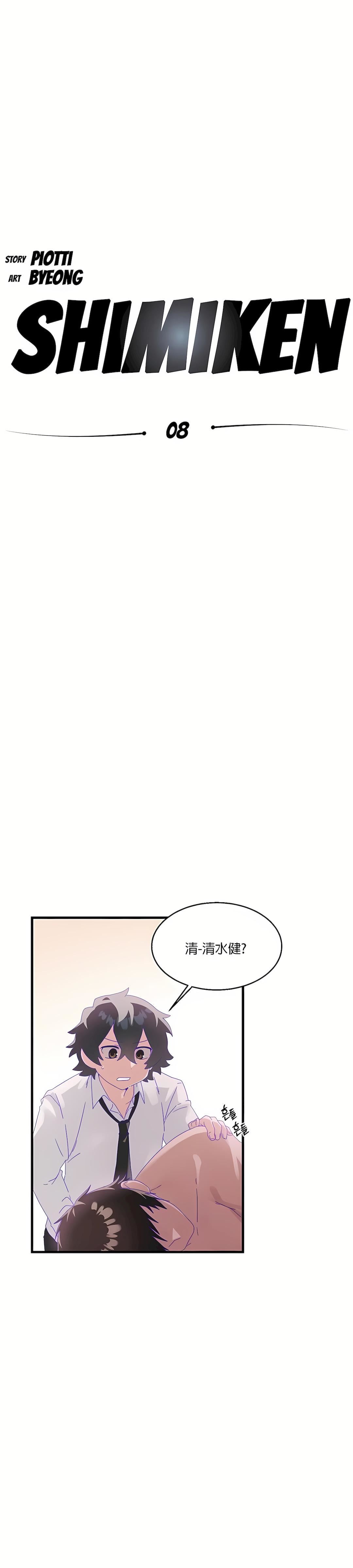 清水健救救我第8话