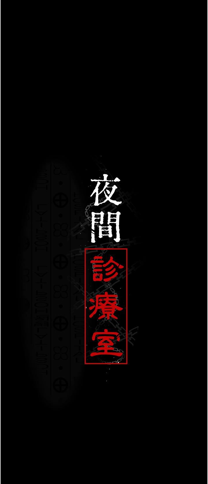 夜间诊疗室第22话-深夜的重口味凌虐