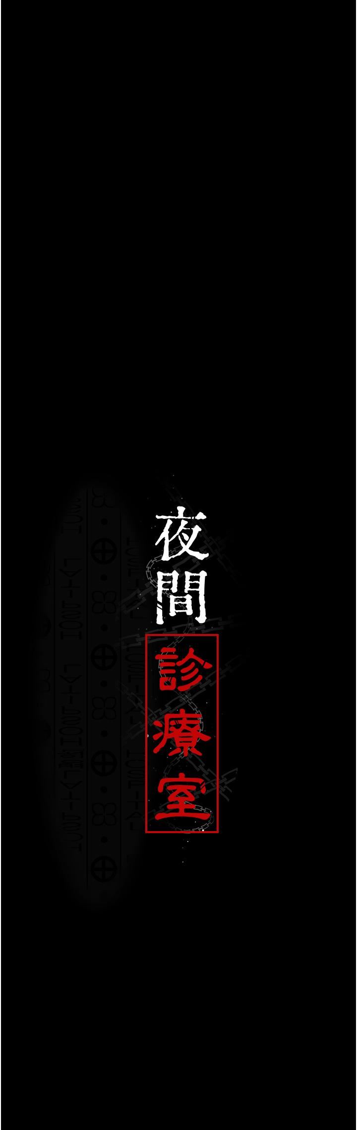夜间诊疗室第24话-霸王硬上弓