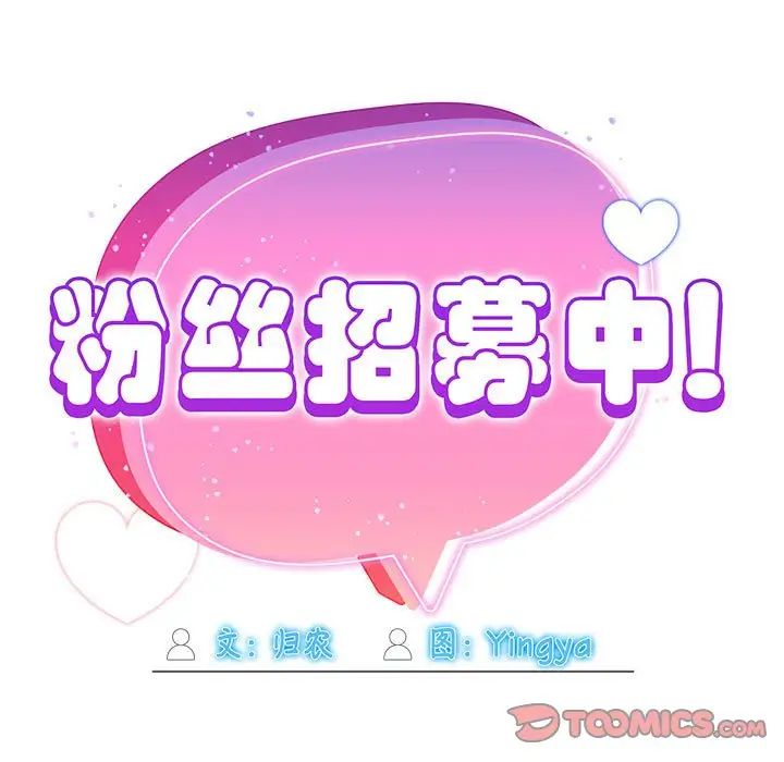 粉丝招募中!第32话