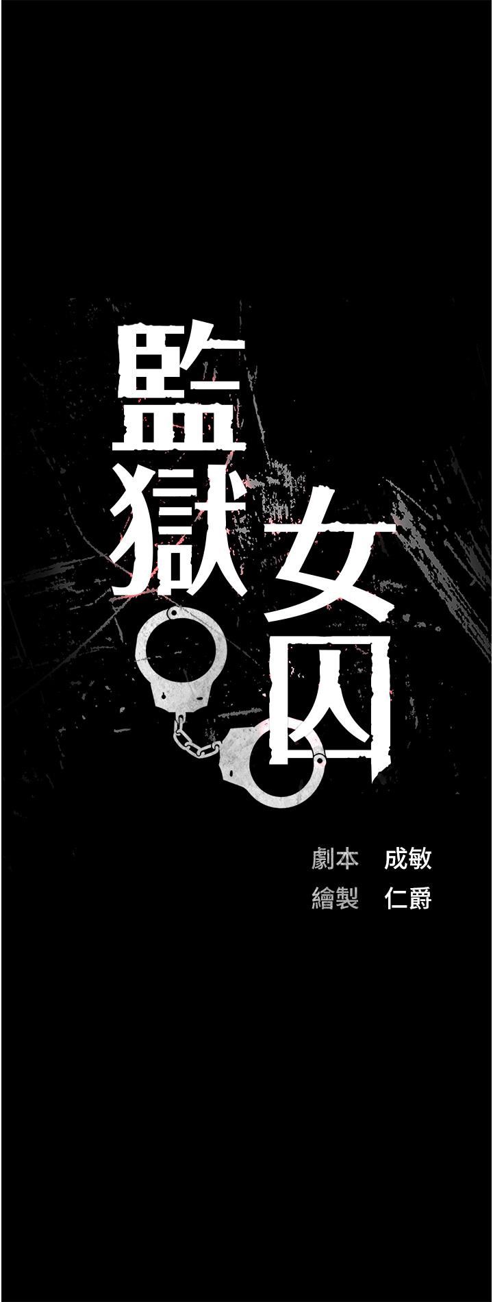 《监狱女囚》第2话-蹂躏私处的滥权慾警