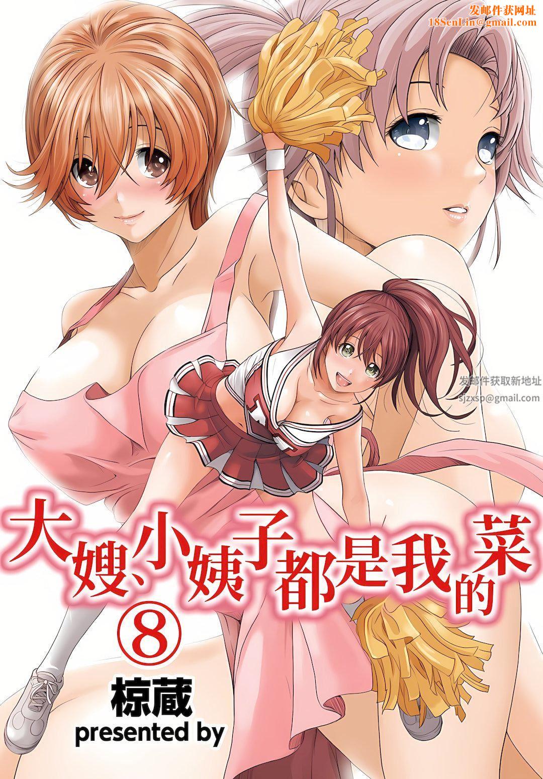 大嫂、小姨子都是我的菜第8話