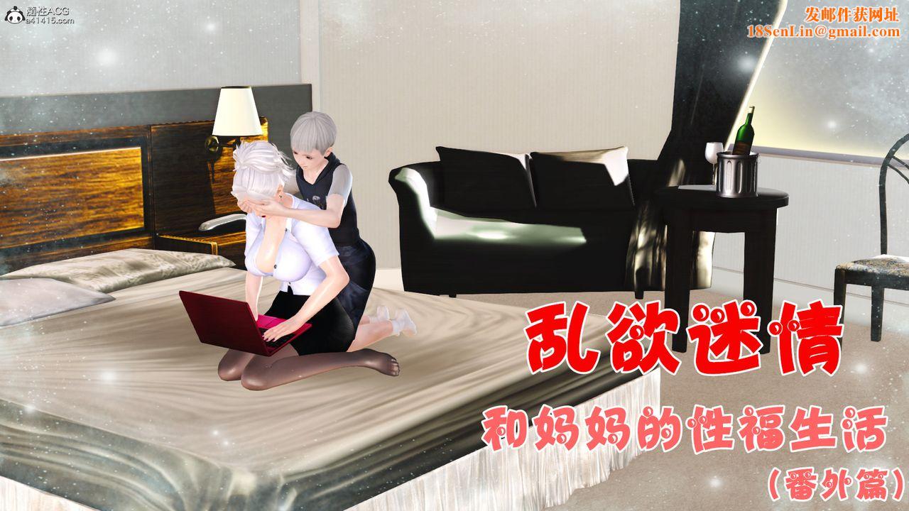 [3D]乱欲迷情番外篇01话