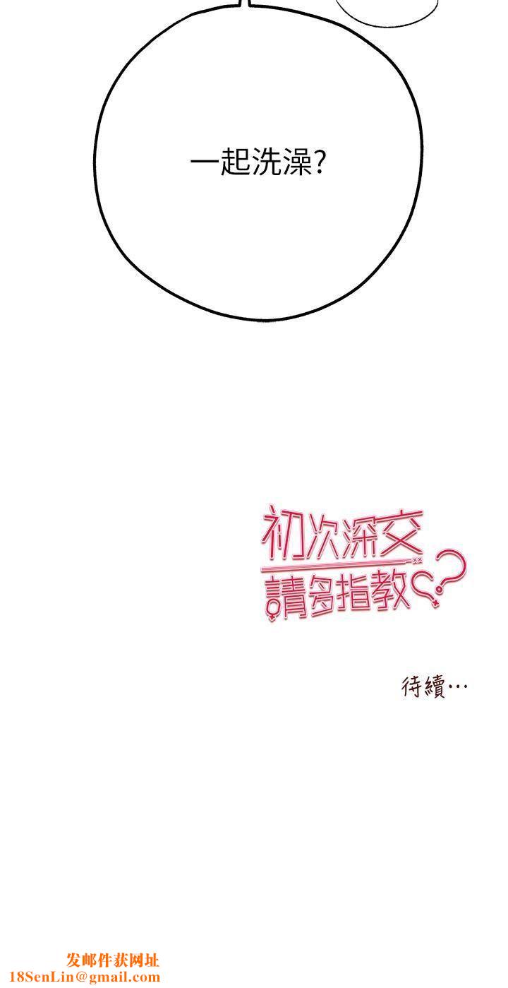 初次深交，请多指教第16话-人傢全身都湿透瞭♥