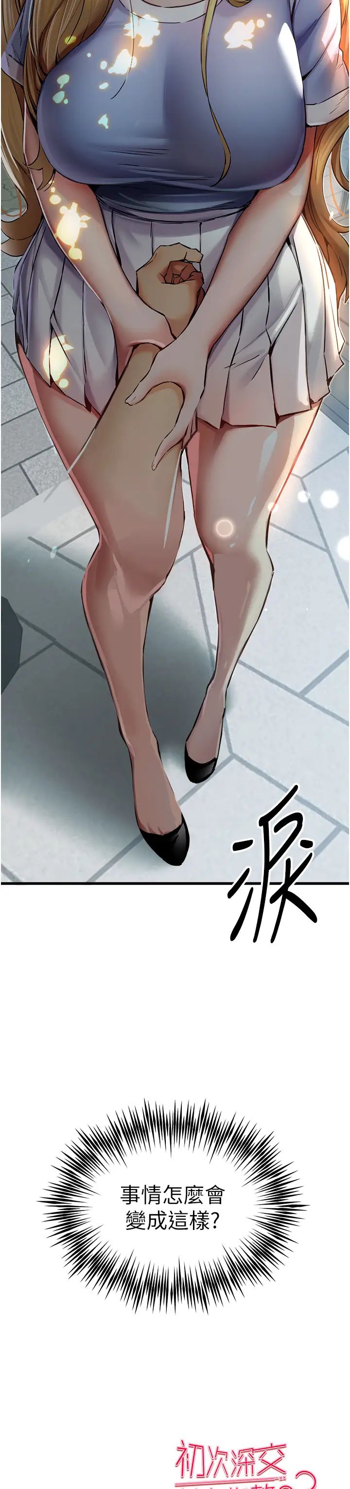 初次深交，请多指教第33话-打开小穴与心房的美英