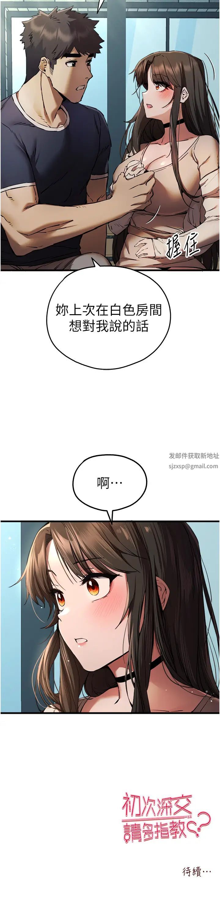 初次深交，請多指教第37話-我想要你的「玩具」