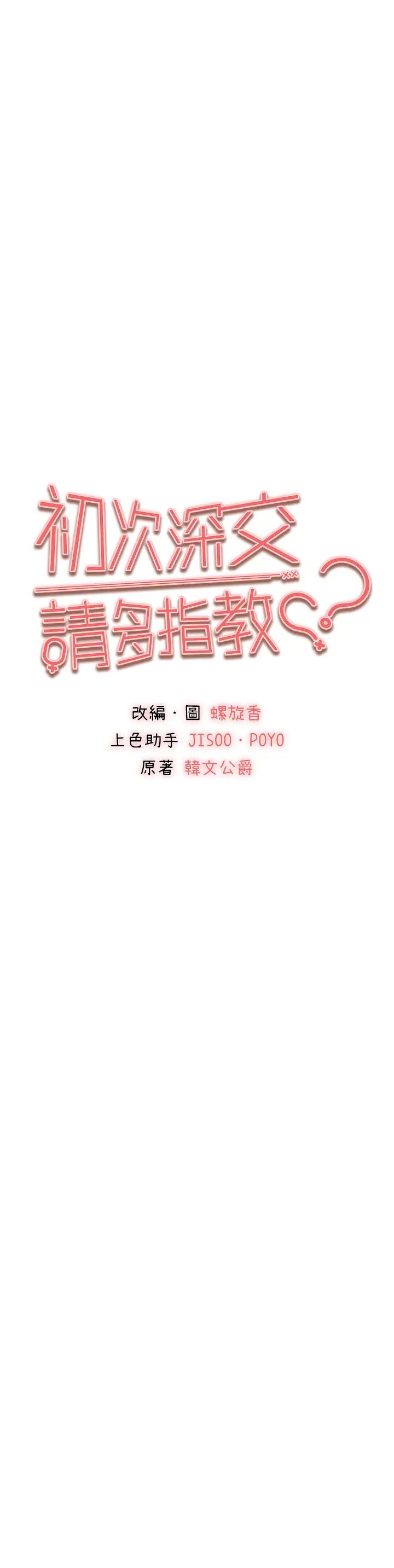 初次深交，請多指教第42話-我們又得在這做瞭嗎?