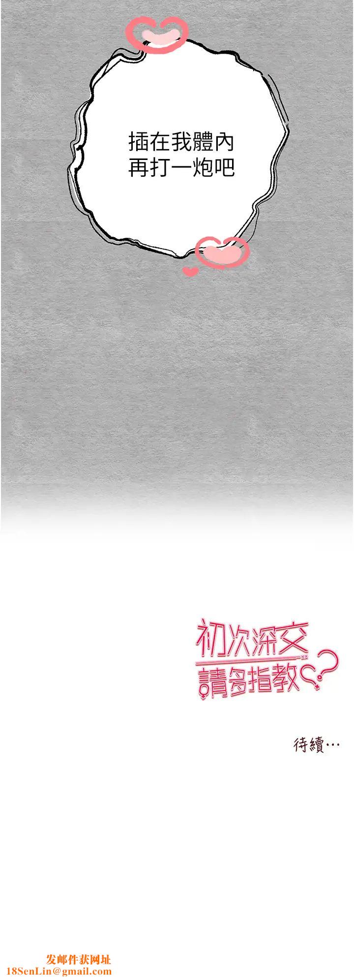 初次深交，請多指教第45話-我不想讓精液流到體外