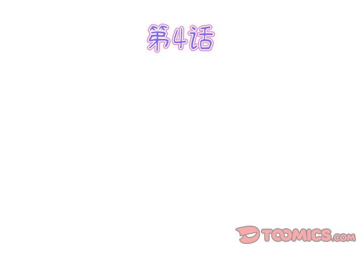 當初戀變成繼母第4話