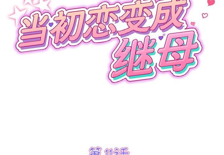 当初恋变成继母第11话