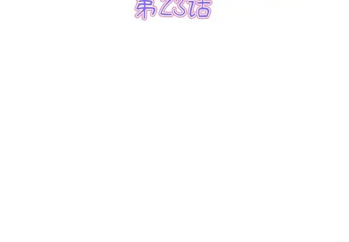 當初戀變成繼母第23話