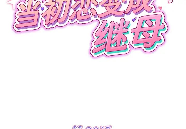 当初恋变成继母第23话