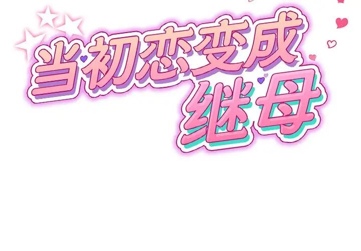 當初戀變成繼母第28話