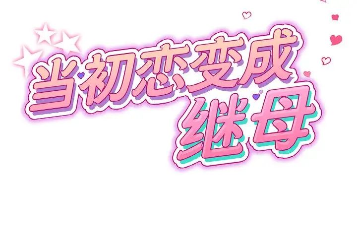 当初恋变成继母第29话