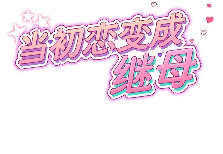 當初戀變成繼母第32話