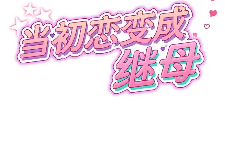 当初恋变成继母第41话