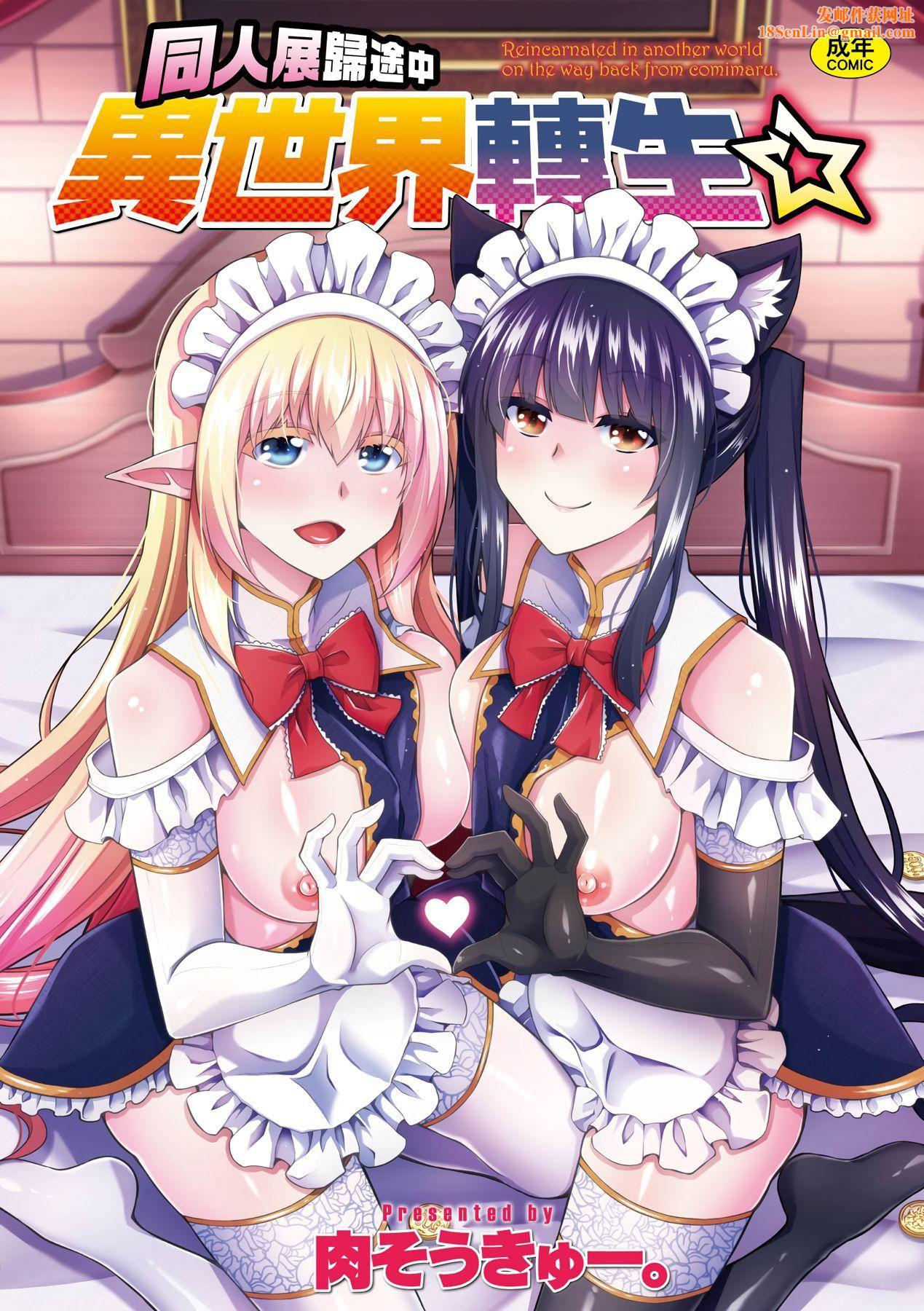 [肉そうきゅー。]コミ○帰りに異世界転生☆｜同人展歸途中異世界轉生[中國翻訳][DL版][肉そうきゅー。]コミ○帰りに異世界転生☆｜同人展歸途中異世界轉生[中國翻訳][DL版]