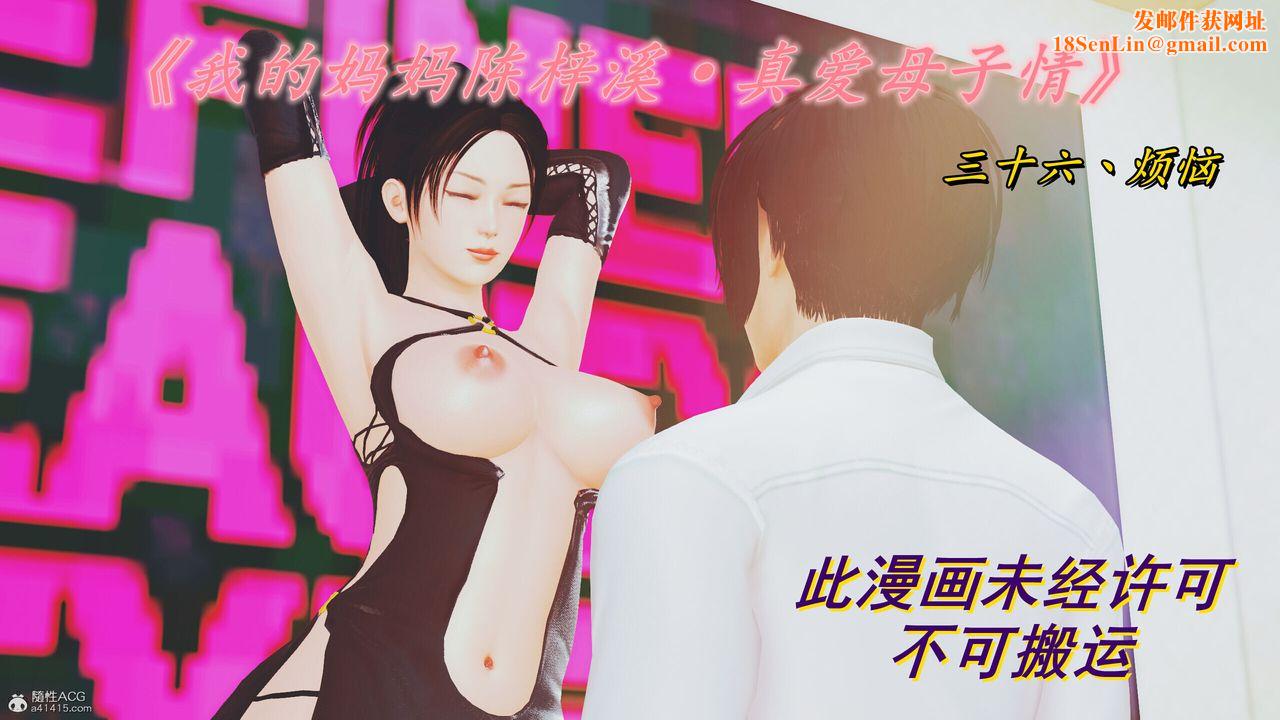 [3D]我的妈妈陈梓溪·真爱母子情第01话