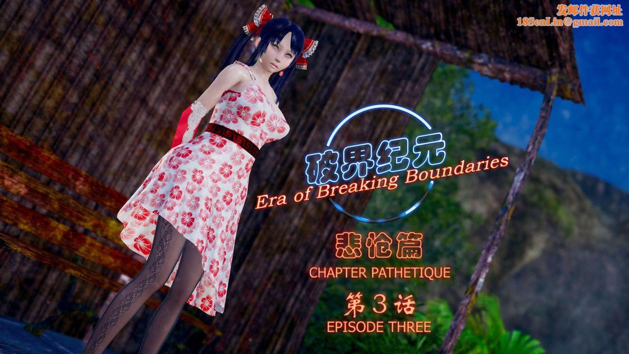 [3D]破界紀元-第四季悲愴篇第05話