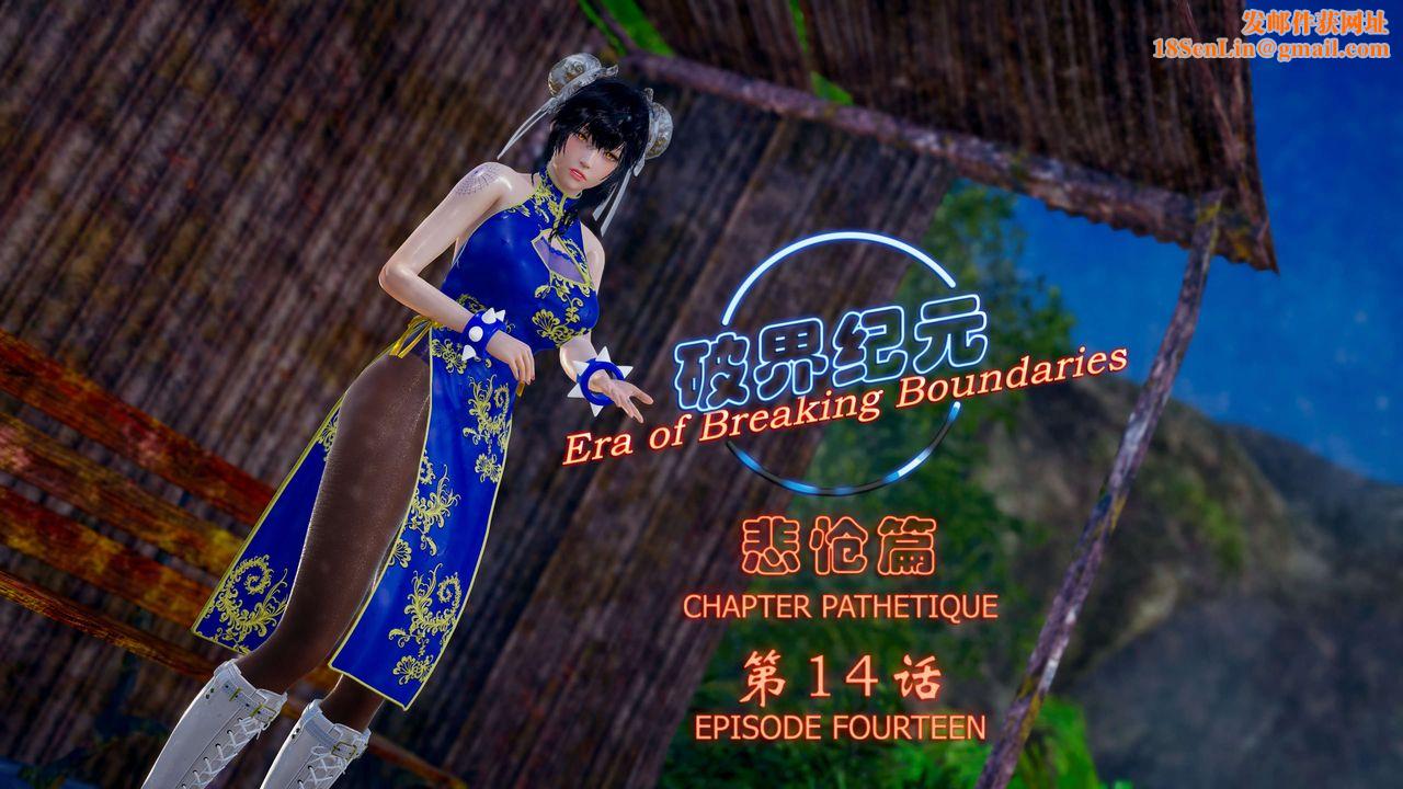 [3D]破界紀元-第四季悲愴篇第18話