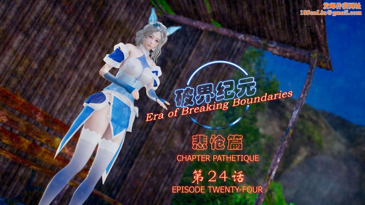 [3D]破界紀元-第四季悲愴篇第28話
